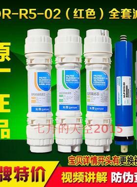 适用于沁园净水器滤芯纯水机QR-R5-02  土豪金/白色/红色 全套