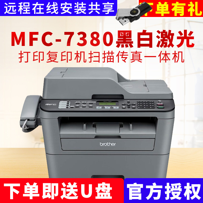 兄弟mfc-7360升级版7380打印打印机 兴微办公黑白激光多功能一体机