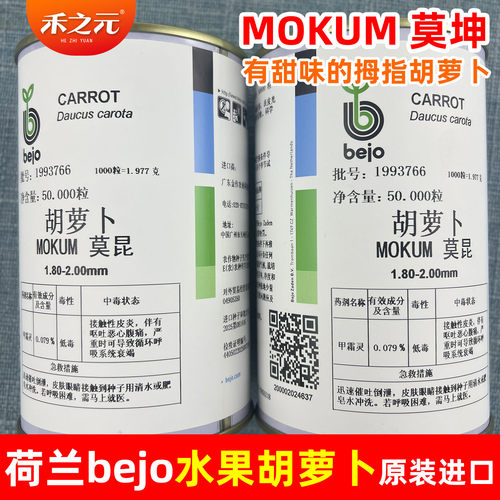 荷兰莫坤迷你胡萝卜种子儿童拇指手指四季禾之元菜种籽蔬菜种秋季 - 图1