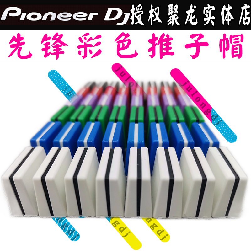 Pioneer先锋DJM混音台旋钮帽音量竖推子EQ推杆帽彩色打碟机电位器 - 图2