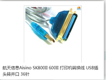 Space information SK800II 600II Printer conversion line USB plug turn and mouth 36 pin connector