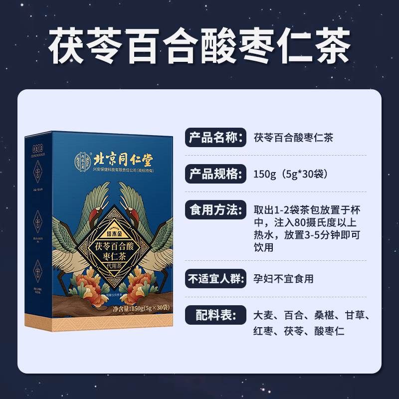 北京同仁堂酸枣仁百合茯苓睡眠茶非安神助眠膏汤正宗中药材养生茶