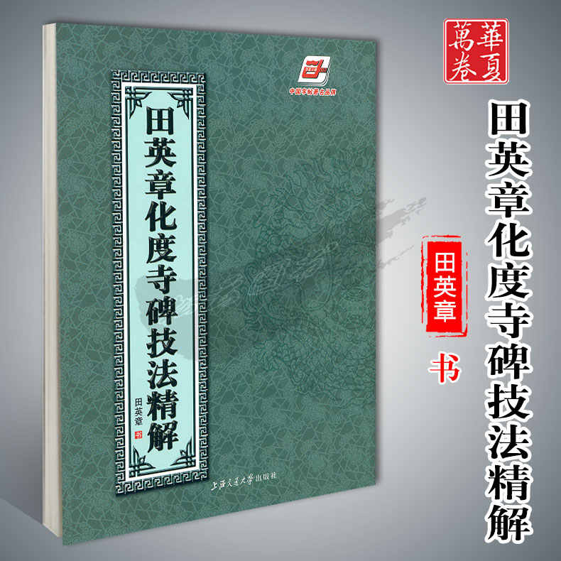 Top　田英章化度寺碑技法精解-　Taobao　100件田英章化度寺碑技法精解-　2023年9月更新-