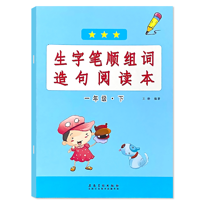 一年级下册上册生字笔顺组词造句阅读本语文词语积累大全小学生人教部编版书同步专项训练练习册一类字二类字识字写字表句子天天练 - 图3