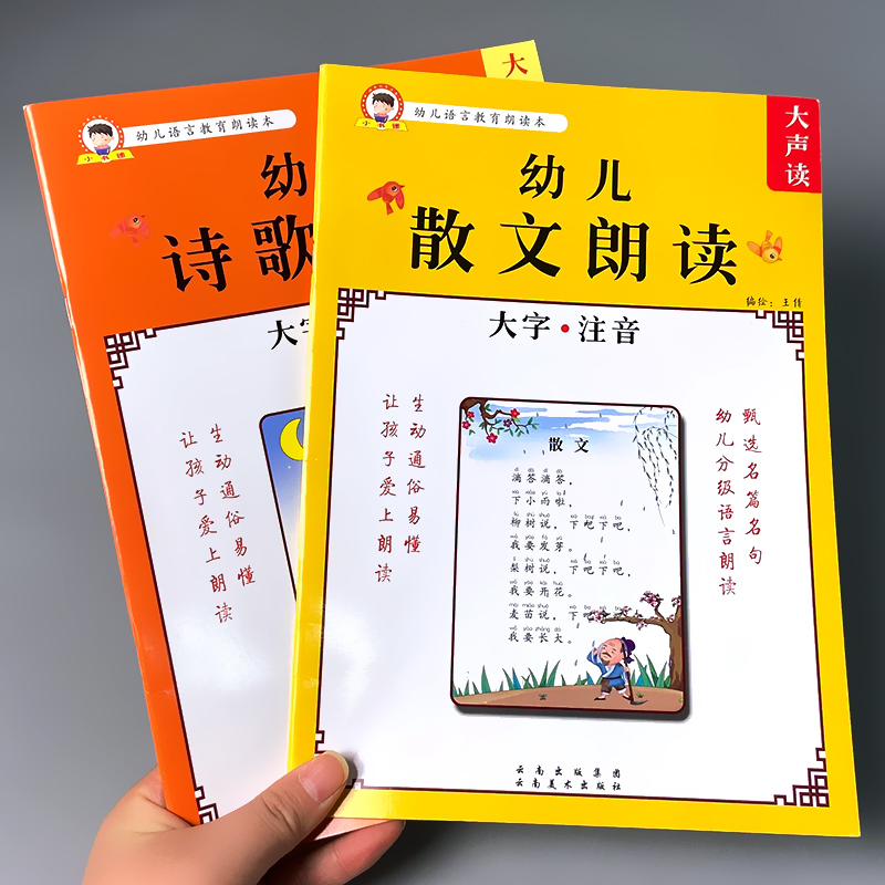 幼儿诗歌散文朗诵书籍幼儿园绘本阅读与识字小学生语言教育朗读本儿童口才训练大全启蒙早教幼小衔接晨读适合大班读的带拼音注音版 - 图0