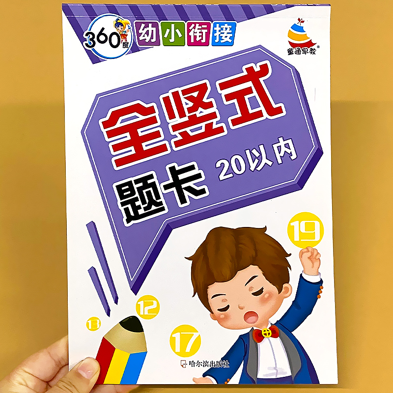 20以内全竖式加减法口算题卡幼小衔接二十内进位退位不进位不退位幼儿园中大班学前练习册数学思维启蒙训练口算天天练一年级算术本 - 图1