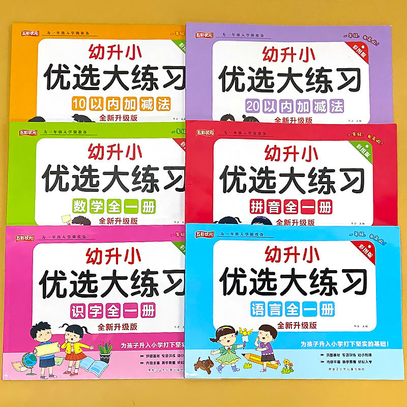 幼小衔接教材全套一日一练拼音语言数学识字幼升小优选大练习一年级入学做准备测试卷幼儿园大班练习册10/20以内加减法口算天天练 - 图0