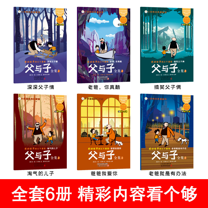全套6册父与子漫画书全集正版彩色注音版二年级上册课外书必读适合小学生一二年级三年级看的漫画书看图讲故事儿童绘本阅读书籍,淘宝优惠券,粉丝福利购,淘宝优惠卷