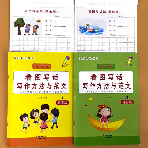 一二年级看图写话写作方法与范文大全看图说话写话纸每日一练小学语文上下册同步专项训练练习册人教部编版写作文技巧辅导书天天练 - 图1