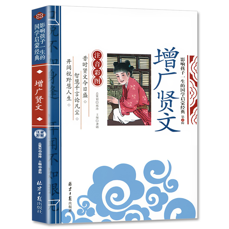 增广贤文国学启蒙经典正版儿童诵读读物早教书籍幼儿园中大班带拼音注音版大字朗读绘本少儿文学科普学前小学生一年级课外阅读 - 图3