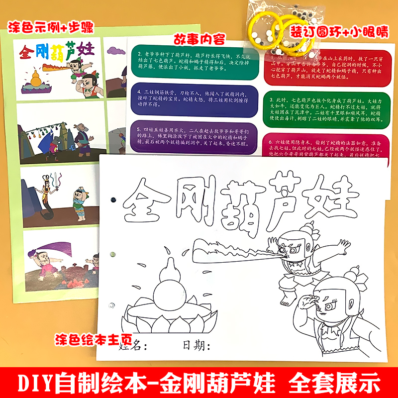 金刚葫芦娃幼儿园自制手工绘本阅读故事书diy材料包小学生小中大班学前儿童图书少儿亲子创意粘贴模板a4半成品卡纸手绘涂色图画书-图2