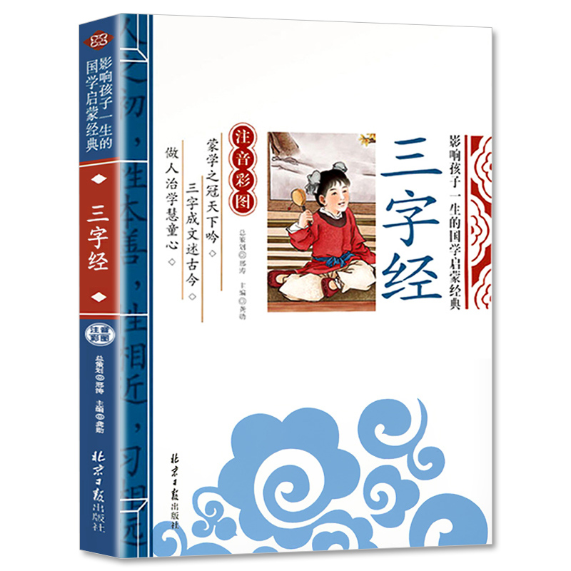 三字经书早教儿童版国学启蒙经典正版书籍注音版全文1140字完整版朗诵读绘本少儿学前幼儿园用书小学生一二年级上下册课外大字阅读 - 图3