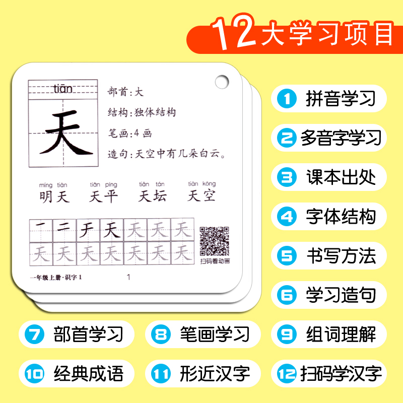 一年级上册语文生字卡片小学生同步认字正版汉语带拼音组词造句人教部编版教材书同步识字表304个汉字教师使用教具认字神器1上学期 - 图2