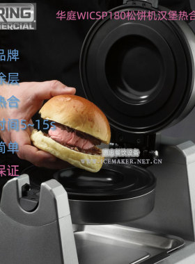 WARING汉堡热合机WICSP180华夫炉