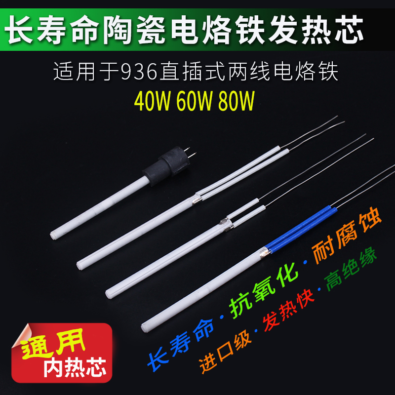 内热式电烙铁芯 优质长寿命陶瓷发热芯30W 40W 60W 80W 60W可调温