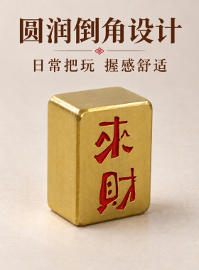 黄铜招财来财手把件摆件送礼