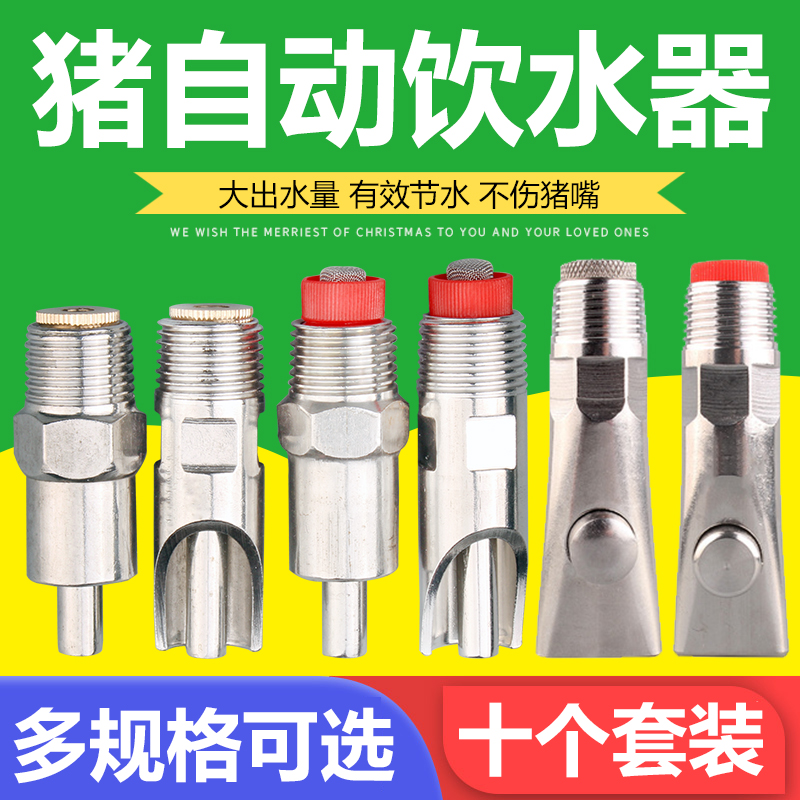 猪用饮水器不锈钢猪饮水嘴猪喝水的咬嘴猪嘴自动喂水器猪场设备 - 图1