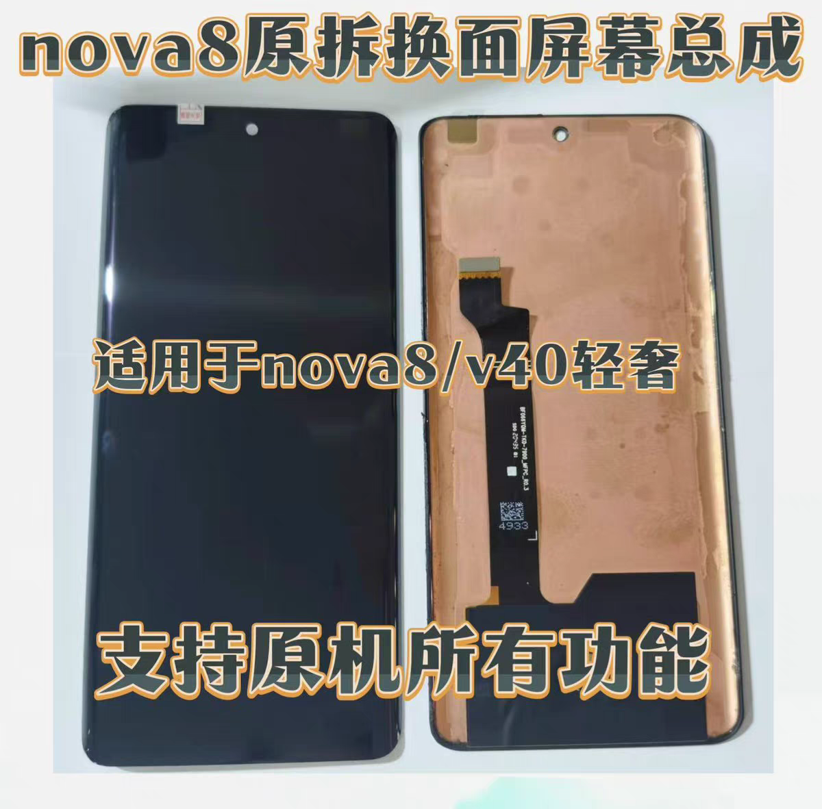 适用于华为nova8/v40轻奢原装拆机屏幕总成显示液晶触摸屏幕总成 - 图0