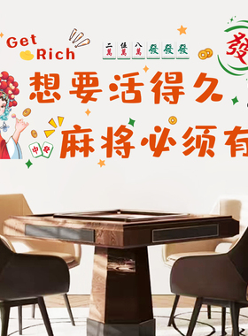 墙贴麻将馆棋牌室网红贴纸包厢房间励志标语墙面装饰创意墙贴画