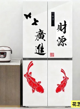 冰箱贴双开门厨房装饰玻璃推拉门防水喜庆新年年年有余新年墙贴纸