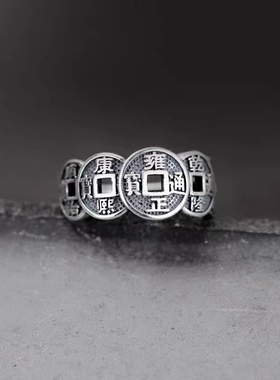 s925纯银五帝钱币开口戒指做旧