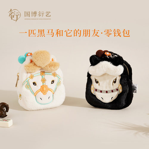 中国国家博物馆一匹黑马和它的朋友零钱包毛绒可爱卡通儿童便携包 - 图2