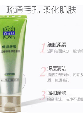 百雀羚水盈细致净颜洁面膏
