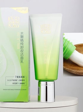 百雀羚水嫩精纯卸妆洁面乳
