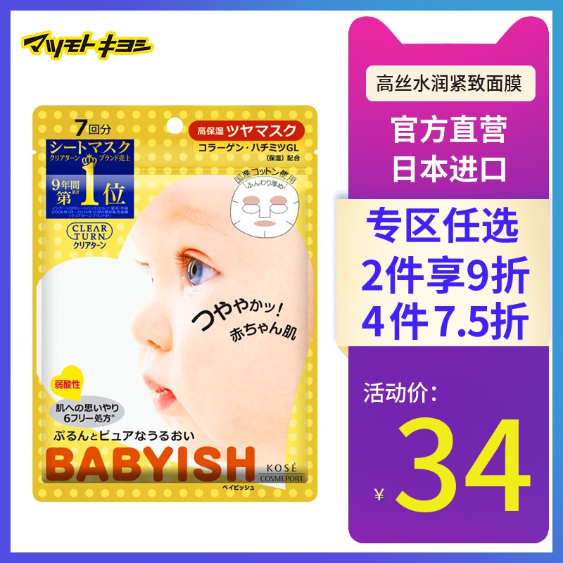 【4件75折】高絲CLEAR TURN BABYISH系列 高保溼潤澤面膜 7片裝