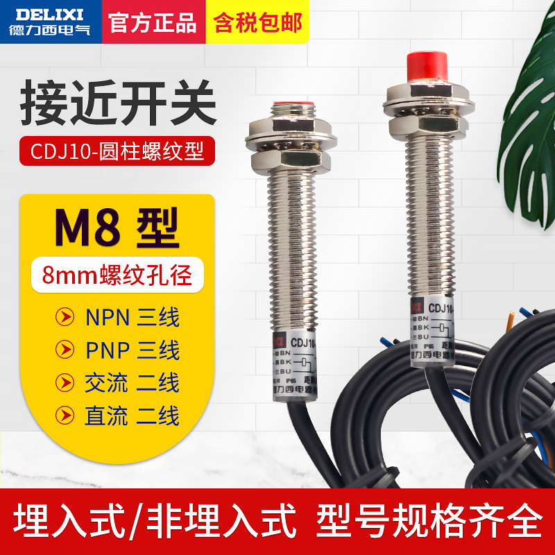 德力西感应开关传感器LJ8A3电感式接近开关24V三线PNP常开常闭m8 - 图0