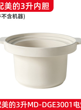适配美的MD-DGE3001电炖锅陶瓷煲熬汤3升L紫砂锅内锅内胆盖子配件