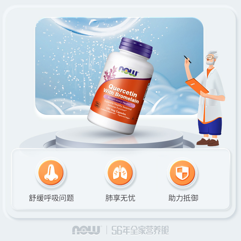 NOW槲皮素菠萝蛋白酶复合胶囊800mg高含量营养肺健康补充美国进口