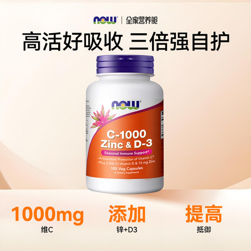 NOW维生素VC1000mg甘氨酸锌维生素d3三重助抵御补钙入骨美国进口 - 图0