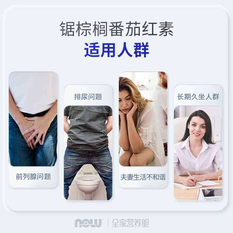 NOW Foods诺奥锯棕榈番茄红素软胶囊保护男性男士前列美国进口