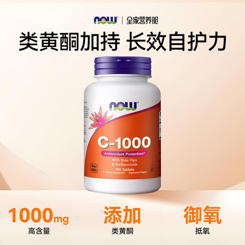 NOW诺奥复合维生素C1000mg助抵御生物类黄酮VC片高浓无糖美国进口 - 图0
