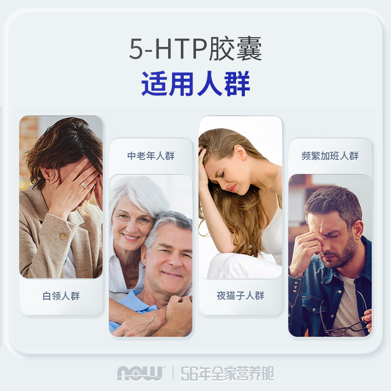 NOW Foods美国原装进口5-HTP羟色氨酸胶囊睡眠宝60粒100mg诺奥 - 图1