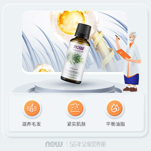 NOW Foods诺奥迷迭香单方精油长睫毛护发紧致肌肤收缩毛孔30ml*1