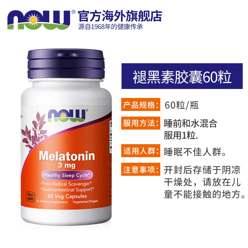 now foods诺奥melatonin片褪黑素 NOW海外褪黑素/松果体素