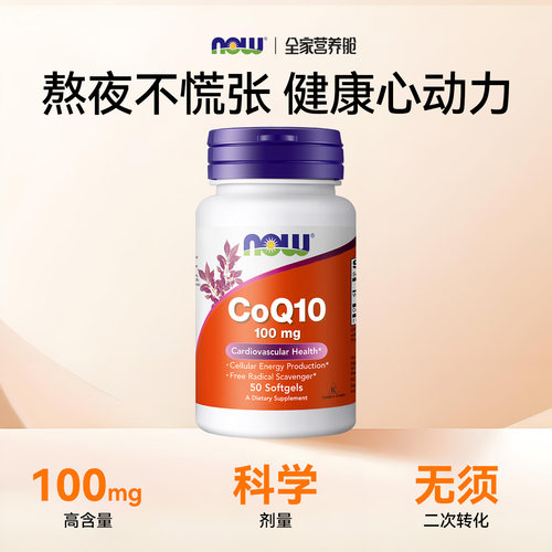 NOW辅酶Q10胶囊还原型coq泛醇氧化女性男性人用心肌心脏保护诺奥 - 图0