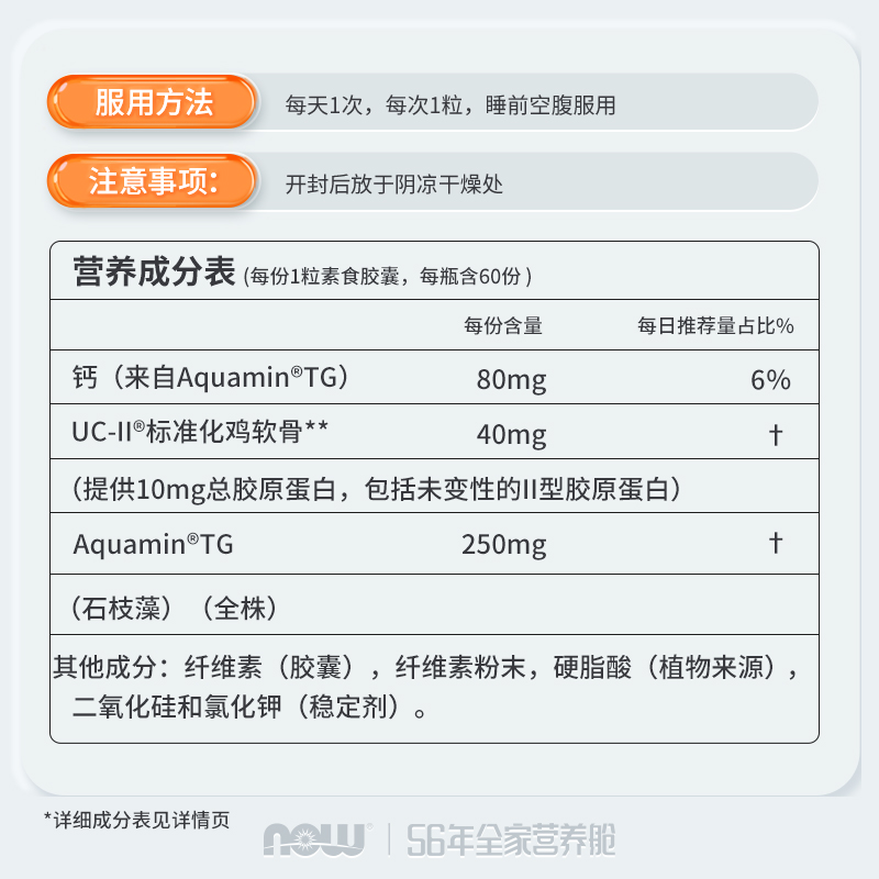 NOW FoodsUC-II非变性二型骨胶原蛋白强关节护软骨胶囊60粒诺奥 - 图2