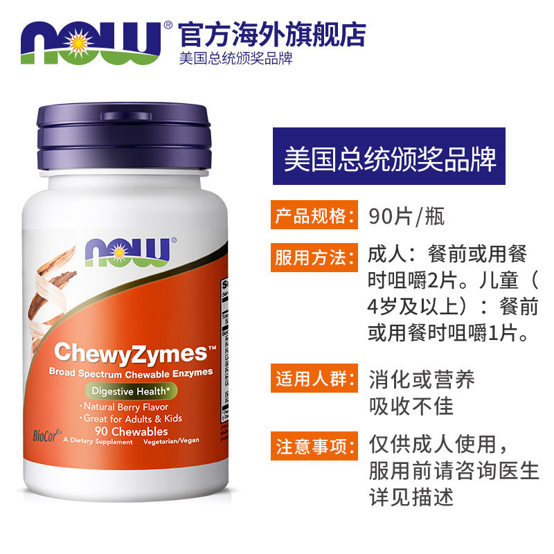 now foods诺奥植物酵素促进咀嚼片 NOW海外酵素