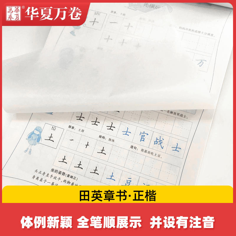 华夏万卷字帖小学生笔顺规范字帖正楷田英章小学一二三四五六年级笔画笔顺竖式控笔训练临摹练字帖零基础幼小衔接铅笔描红硬笔书法 - 图1