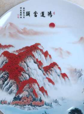 超值景德镇陶瓷 彩绘装饰瓷盘 中式挂盘坐盘 红日图 墙饰台面摆件