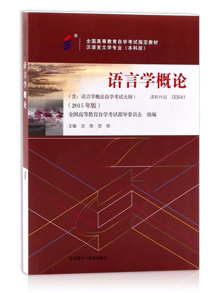 自考教材0541 00541语言学概论 沈阳 2015版 外语教学与研究出版社 全国高等教育自学考试2024年指定用书 函授成考成教大专升本科 - 图3