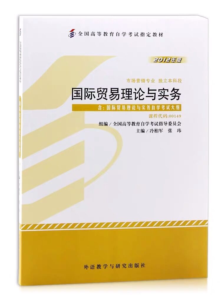 备战2024 全新正版 2本套装 自考00149 0149国际贸易理论与实务教材+自考通试卷冷柏军版 附历年真题考点串讲小册子臻博图书 - 图0