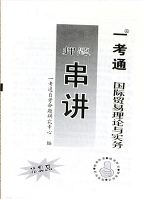 备战2022 全新正版0149 00149国际贸易理论与实务一考通试卷 赠押题串讲小册子 附自学考试历年真题 臻博图书 - 图0