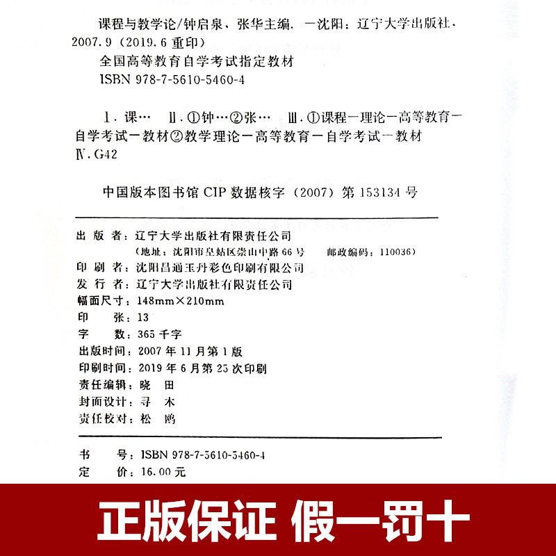 自考教材0467 00467课程与教学论 钟启泉 2007年版  辽宁大学出版社 附考试大纲 全新正版 2023年成人自学考试指定用书 - 图2