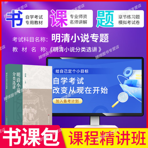 备考2026江苏省自考教材14025明清小说专题明清小说分类选讲谭帆华东师范大学出版社9787576060447 - 图2