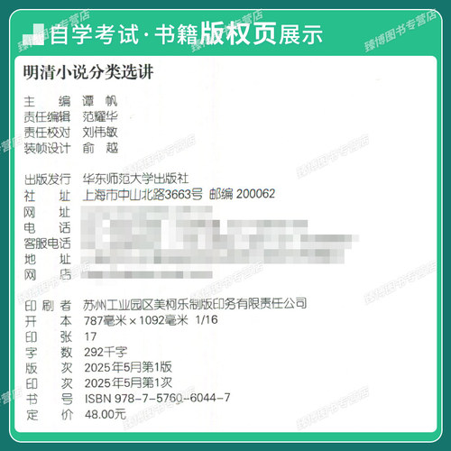 备考2026江苏省自考教材14025明清小说专题明清小说分类选讲谭帆华东师范大学出版社9787576060447 - 图0