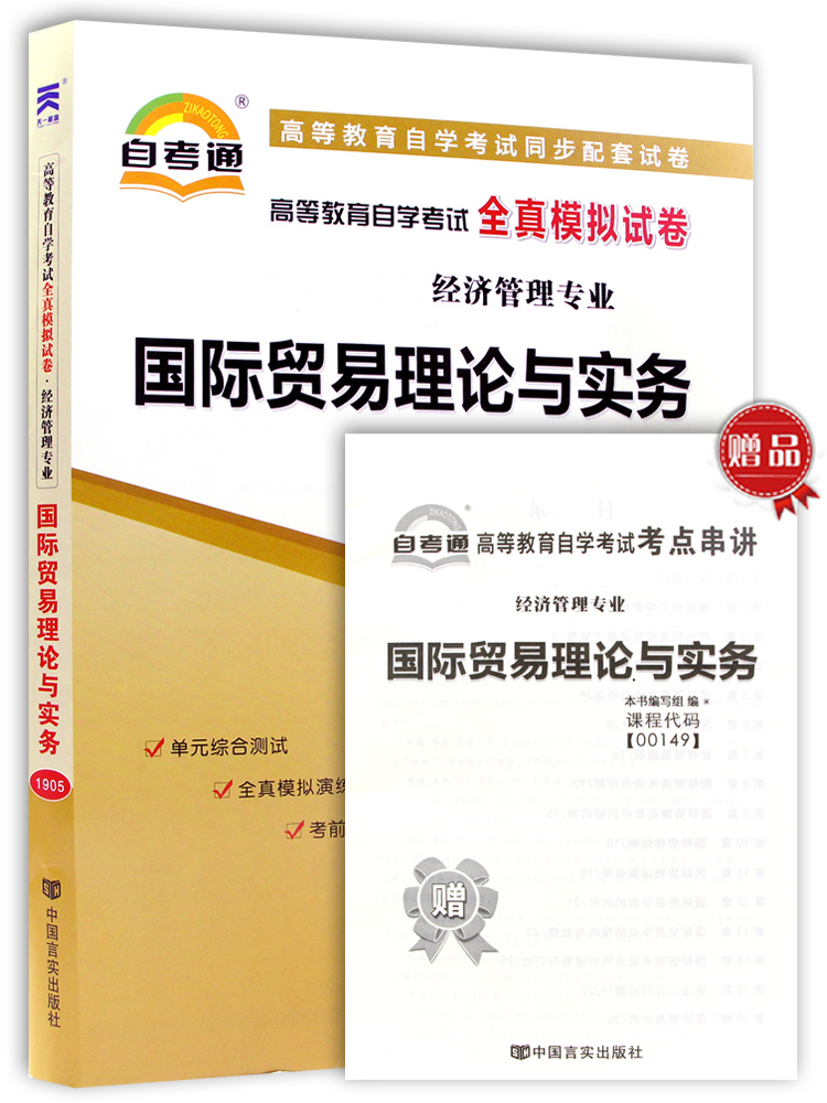 自考通试卷00149 0149国际贸易理论与实务全真模拟试卷 附自考历年真题 赠考点串讲掌中宝小册子 2023年全新正版成人自学考试试卷 - 图3